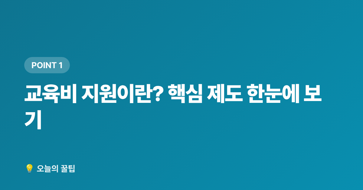 교육비 지원이란? 핵심 제도 한눈에 보기 - 2학기 개학 준비 교육비 지원 총정리