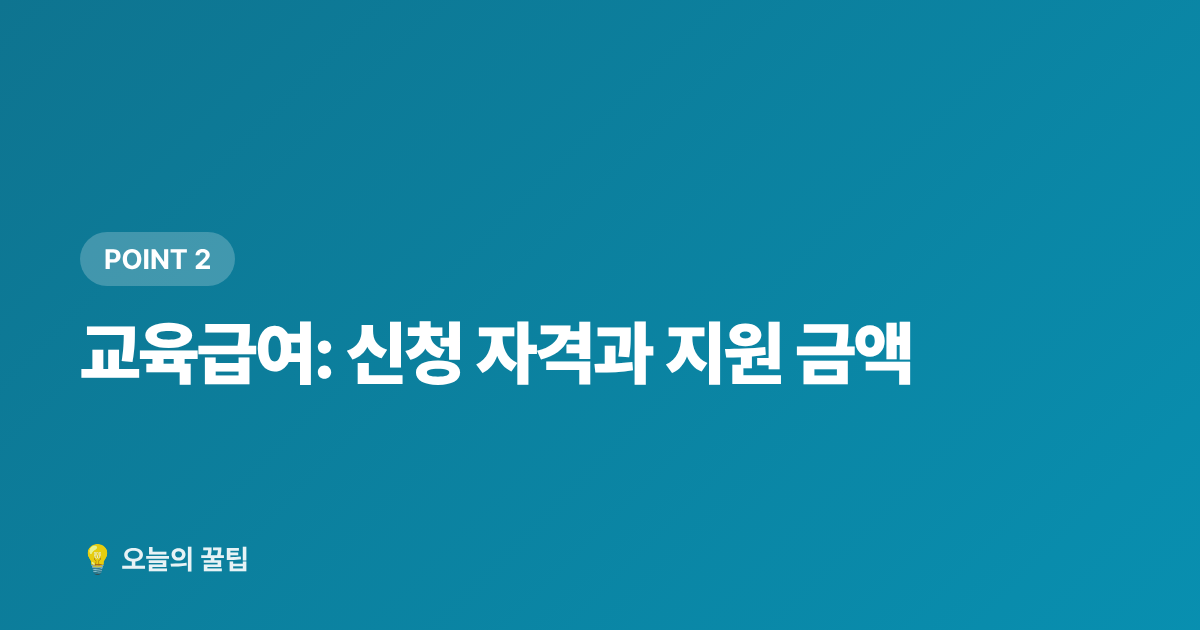 교육급여: 신청 자격과 지원 금액 - 2학기 개학 준비 교육비 지원 총정리