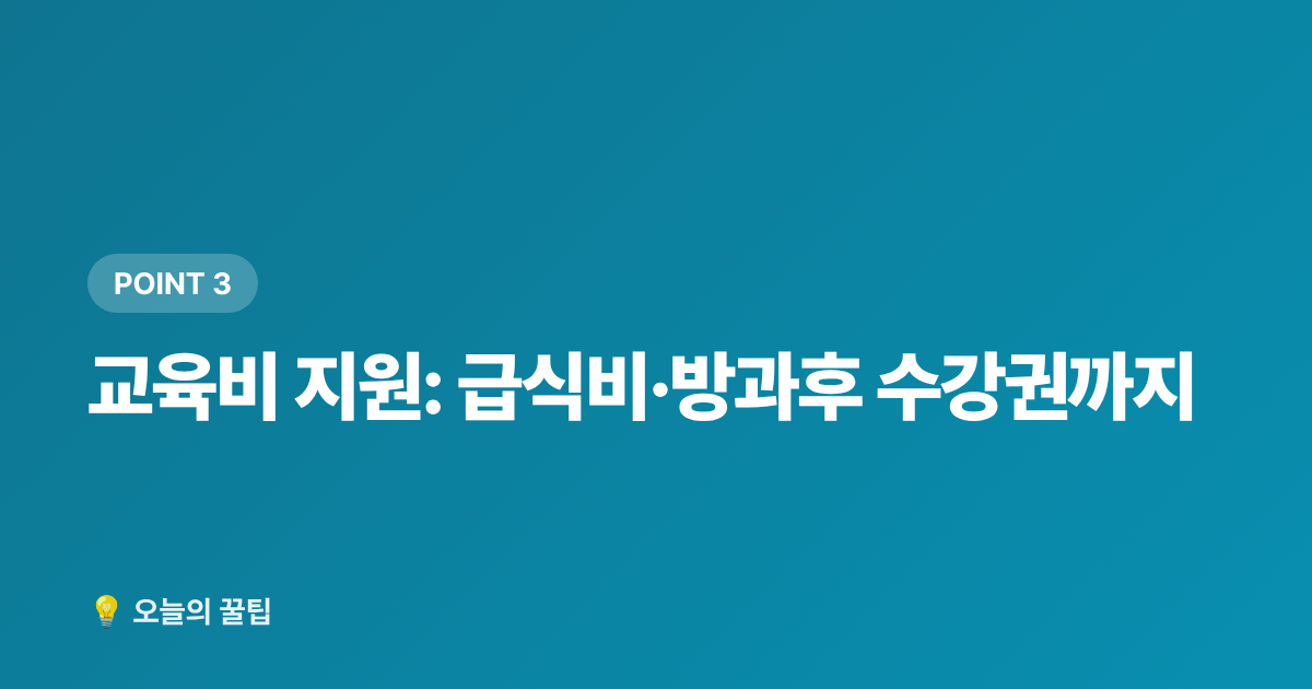 교육비 지원: 급식비·방과후 수강권까지 - 2학기 개학 준비 교육비 지원 총정리