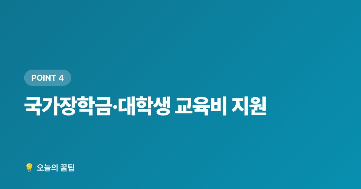 국가장학금·대학생 교육비 지원 - 2학기 개학 준비 교육비 지원 총정리