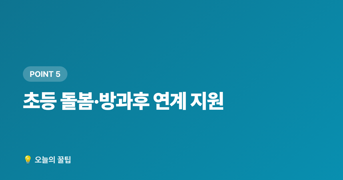 초등 돌봄·방과후 연계 지원 - 2학기 개학 준비 교육비 지원 총정리