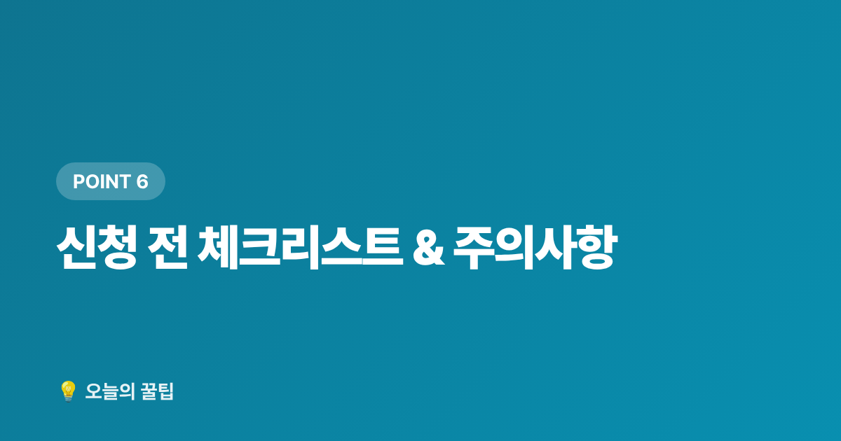 신청 전 체크리스트 &amp; 주의사항 - 2학기 개학 준비 교육비 지원 총정리