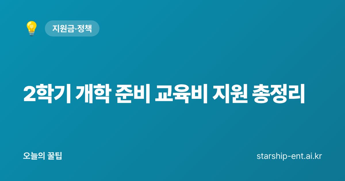 2학기 개학 준비 교육비 지원 총정리 - 오늘의 꿀팁 대표 이미지