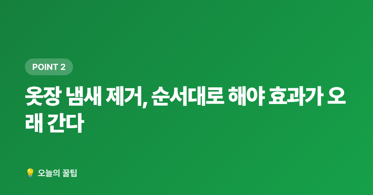 옷장 냄새 제거, 순서대로 해야 효과가 오래 간다 - 장마 후 환기·옷장·신발장 냄새 제거 완벽 노하우