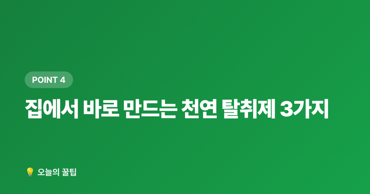 집에서 바로 만드는 천연 탈취제 3가지 - 장마 후 환기·옷장·신발장 냄새 제거 완벽 노하우