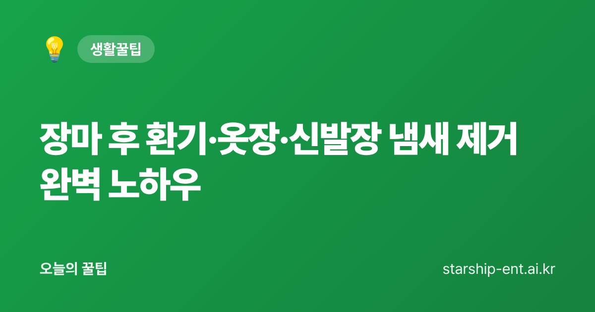 장마 후 환기·옷장·신발장 냄새 제거 완벽 노하우 - 오늘의 꿀팁 대표 이미지