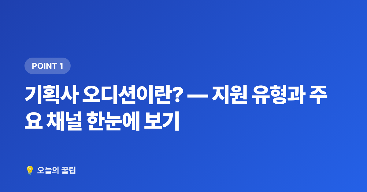 기획사 오디션이란? — 지원 유형과 주요 채널 한눈에 보기 - 기획사 오디션 준비 방법 — 셀프 영상·지원서 완벽 가이드