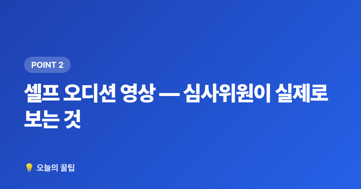 셀프 오디션 영상 — 심사위원이 실제로 보는 것 - 기획사 오디션 준비 방법 — 셀프 영상·지원서 완벽 가이드