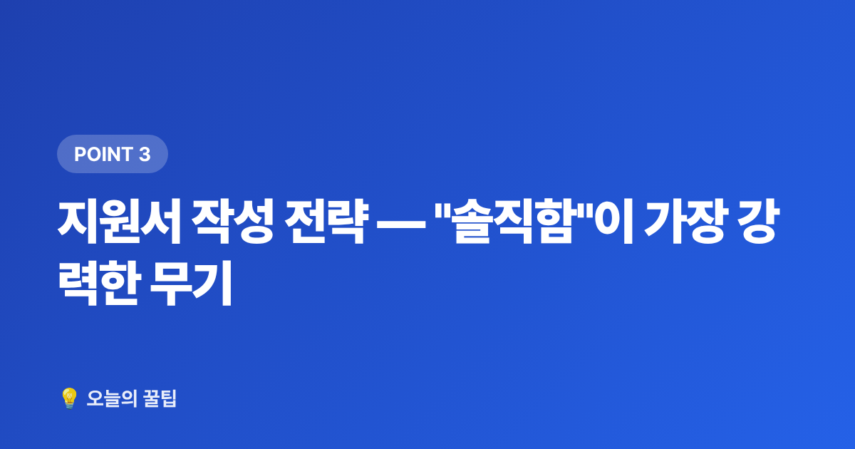 지원서 작성 전략 — "솔직함"이 가장 강력한 무기 - 기획사 오디션 준비 방법 — 셀프 영상·지원서 완벽 가이드