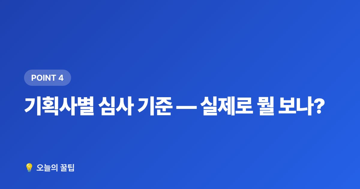 기획사별 심사 기준 — 실제로 뭘 보나? - 기획사 오디션 준비 방법 — 셀프 영상·지원서 완벽 가이드