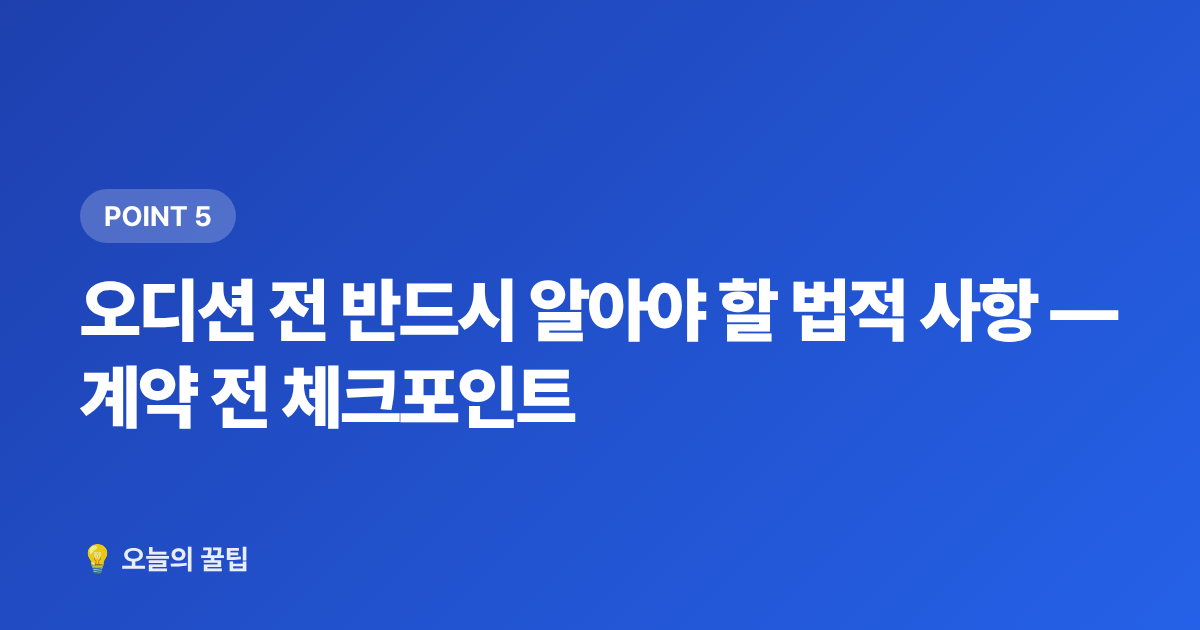 오디션 전 반드시 알아야 할 법적 사항 — 계약 전 체크포인트 - 기획사 오디션 준비 방법 — 셀프 영상·지원서 완벽 가이드