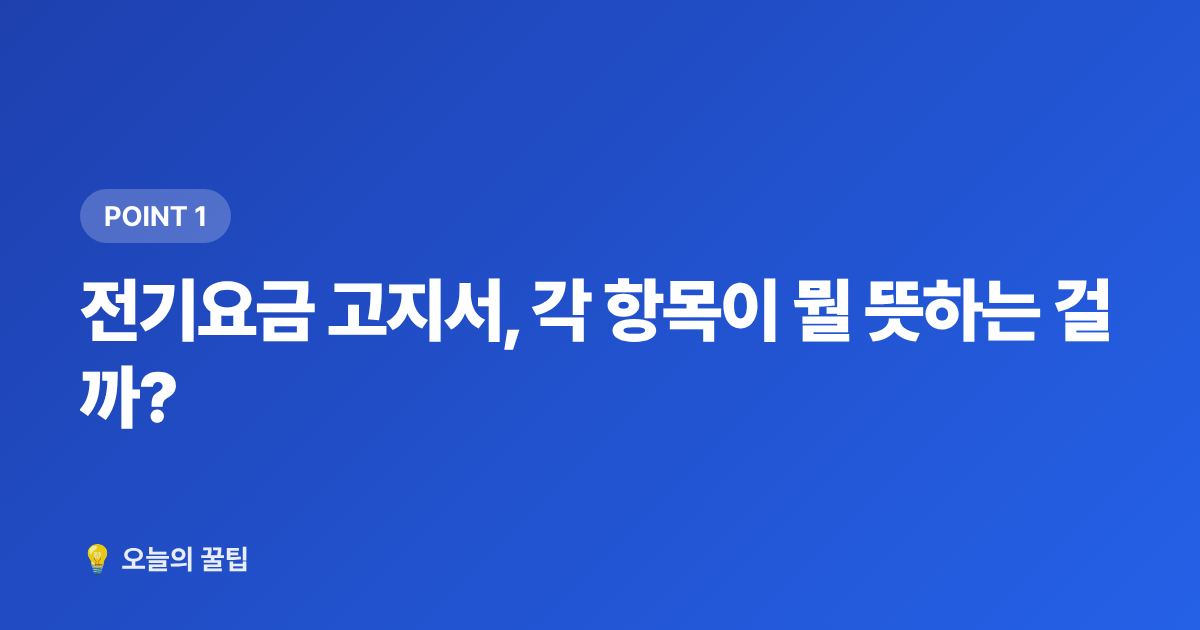 전기요금 고지서, 각 항목이 뭘 뜻하는 걸까? - 8월 전기요금 고지서 꼼꼼히 읽는 법과 누진 구간 절감 포인트