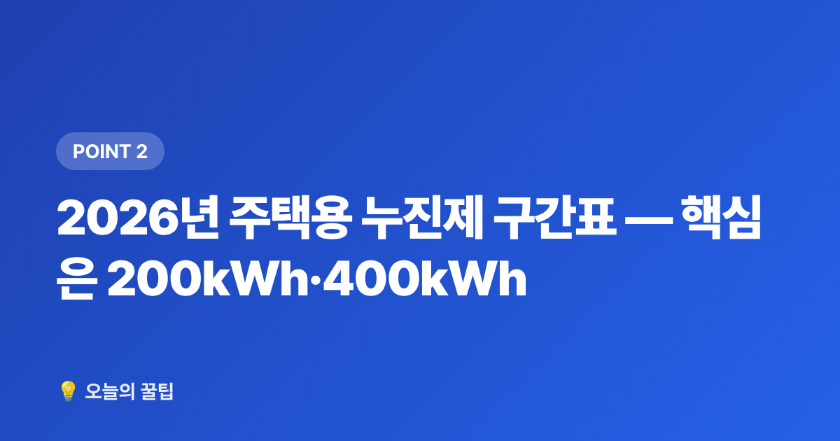 2026년 주택용 누진제 구간표 — 핵심은 200kWh·400kWh - 8월 전기요금 고지서 꼼꼼히 읽는 법과 누진 구간 절감 포인트