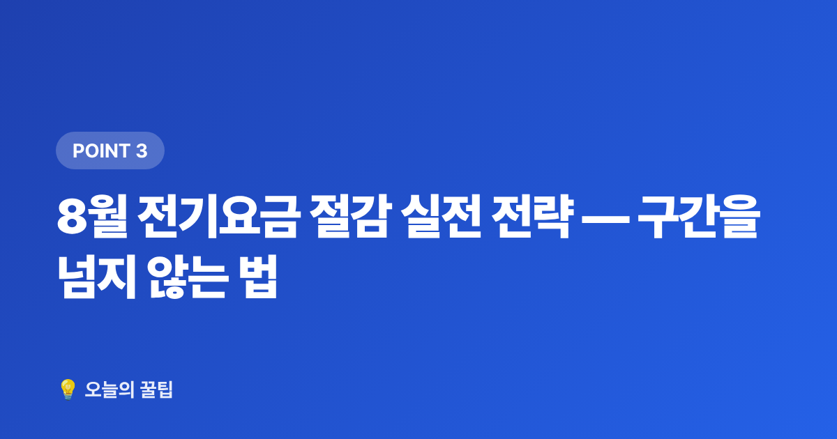 8월 전기요금 절감 실전 전략 — 구간을 넘지 않는 법 - 8월 전기요금 고지서 꼼꼼히 읽는 법과 누진 구간 절감 포인트