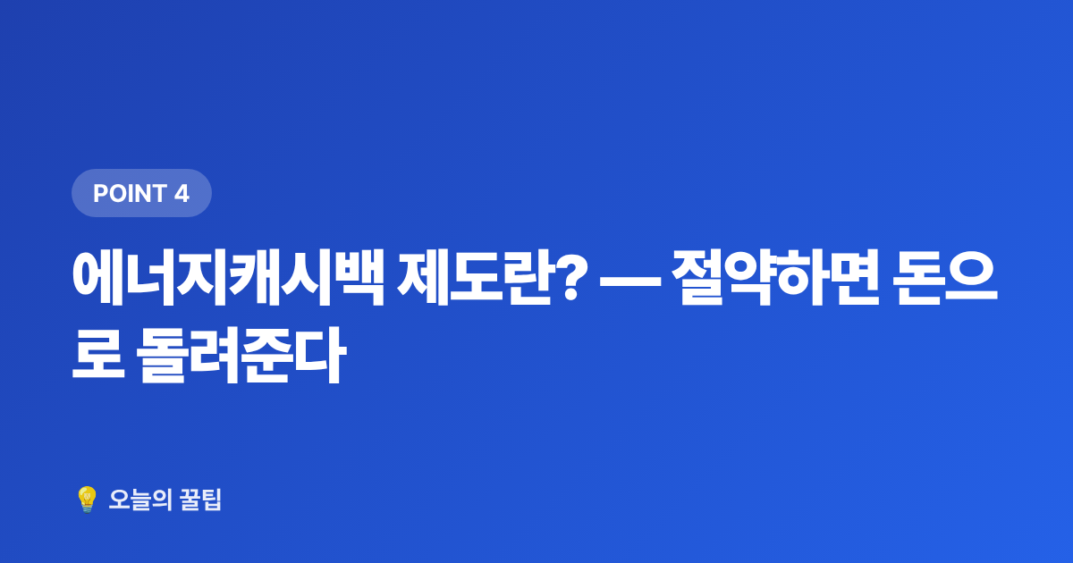 에너지캐시백 제도란? — 절약하면 돈으로 돌려준다 - 8월 전기요금 고지서 꼼꼼히 읽는 법과 누진 구간 절감 포인트