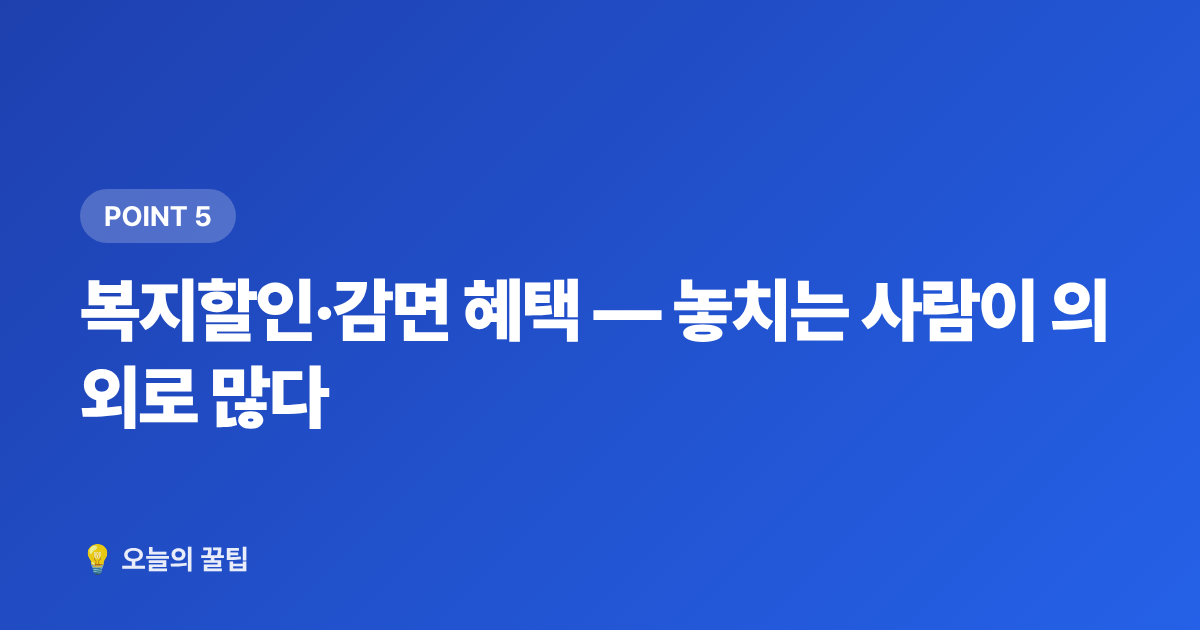 복지할인·감면 혜택 — 놓치는 사람이 의외로 많다 - 8월 전기요금 고지서 꼼꼼히 읽는 법과 누진 구간 절감 포인트