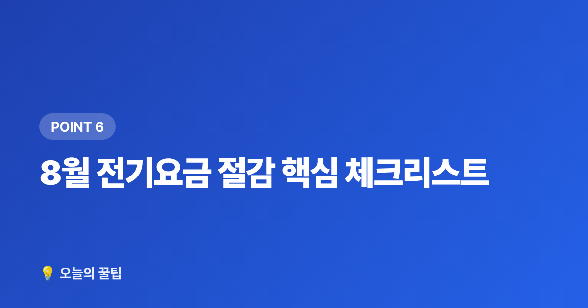 8월 전기요금 절감 핵심 체크리스트 - 8월 전기요금 고지서 꼼꼼히 읽는 법과 누진 구간 절감 포인트