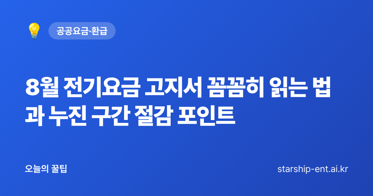 8월 전기요금 고지서 꼼꼼히 읽는 법과 누진 구간 절감 포인트 - 오늘의 꿀팁 대표 이미지