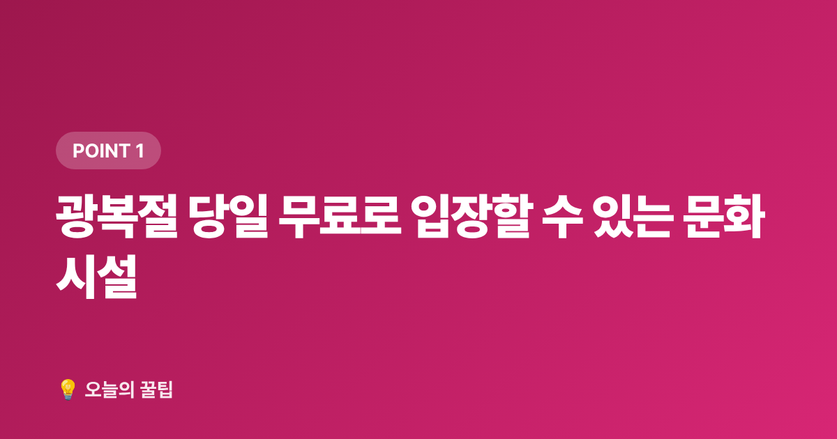 광복절 당일 무료로 입장할 수 있는 문화시설 - 8월 광복절 국내 무료 관광지·여름 축제 총정리