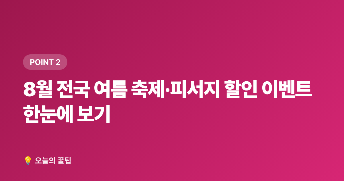 8월 전국 여름 축제·피서지 할인 이벤트 한눈에 보기 - 8월 광복절 국내 무료 관광지·여름 축제 총정리