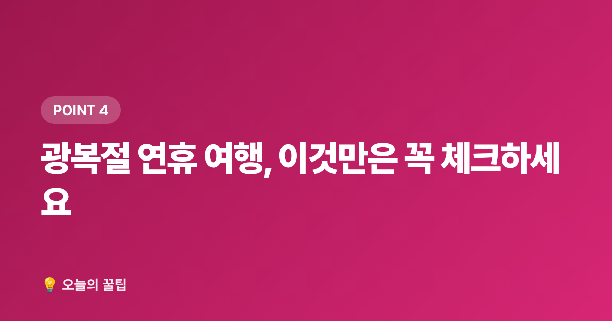 광복절 연휴 여행, 이것만은 꼭 체크하세요 - 8월 광복절 국내 무료 관광지·여름 축제 총정리