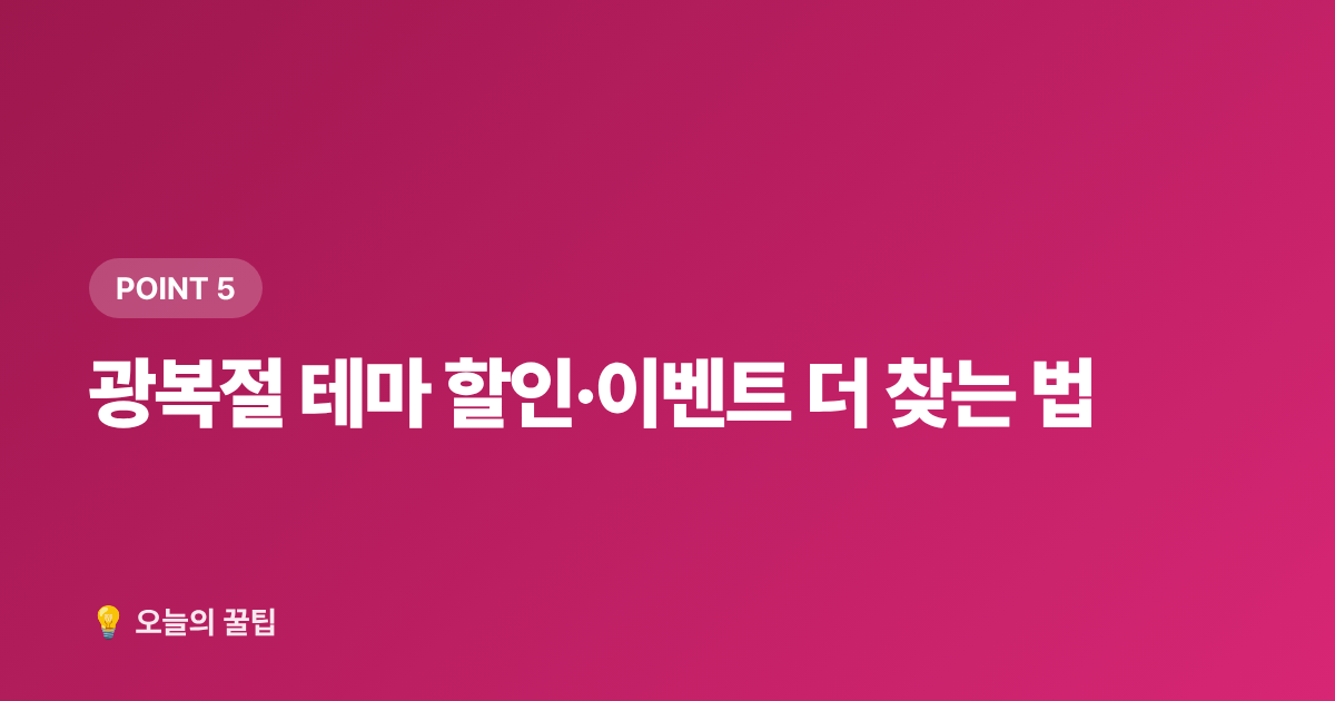 광복절 테마 할인·이벤트 더 찾는 법 - 8월 광복절 국내 무료 관광지·여름 축제 총정리
