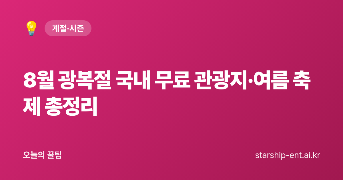 8월 광복절 국내 무료 관광지·여름 축제 총정리 - 오늘의 꿀팁 대표 이미지
