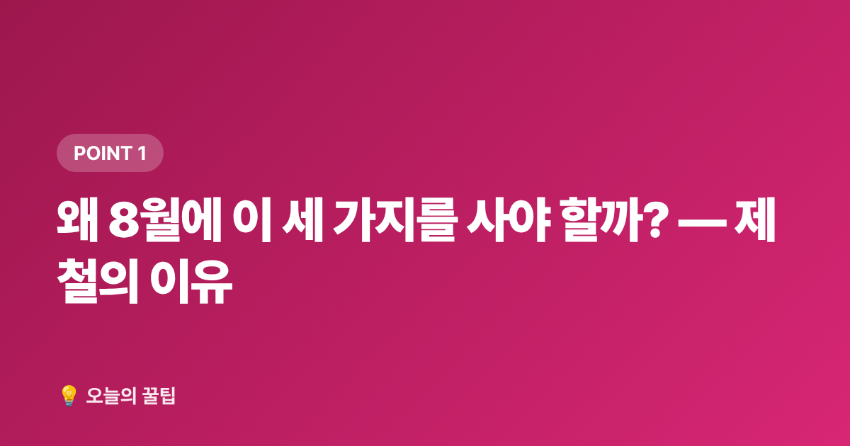 왜 8월에 이 세 가지를 사야 할까? — 제철의 이유 - 8월 제철음식 전복·복숭아·포도 제대로 고르고 싸게 사는 법