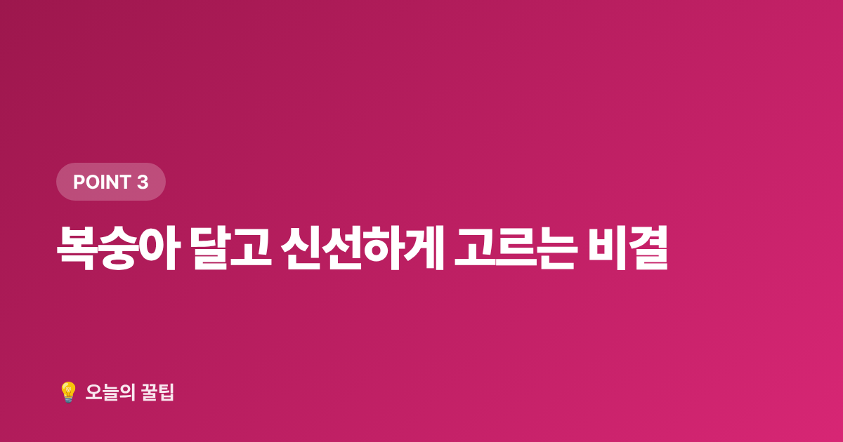 복숭아 달고 신선하게 고르는 비결 - 8월 제철음식 전복·복숭아·포도 제대로 고르고 싸게 사는 법