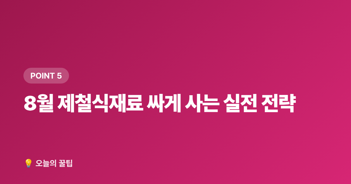 8월 제철식재료 싸게 사는 실전 전략 - 8월 제철음식 전복·복숭아·포도 제대로 고르고 싸게 사는 법