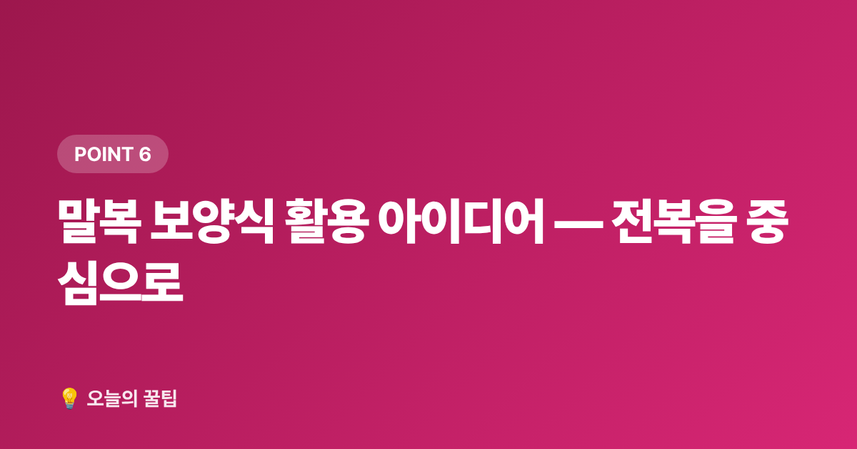 말복 보양식 활용 아이디어 — 전복을 중심으로 - 8월 제철음식 전복·복숭아·포도 제대로 고르고 싸게 사는 법