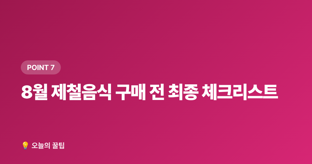 8월 제철음식 구매 전 최종 체크리스트 - 8월 제철음식 전복·복숭아·포도 제대로 고르고 싸게 사는 법