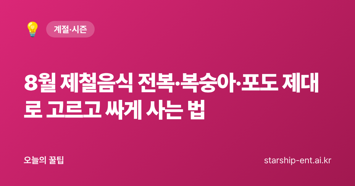 8월 제철음식 전복·복숭아·포도 제대로 고르고 싸게 사는 법 - 오늘의 꿀팁 대표 이미지