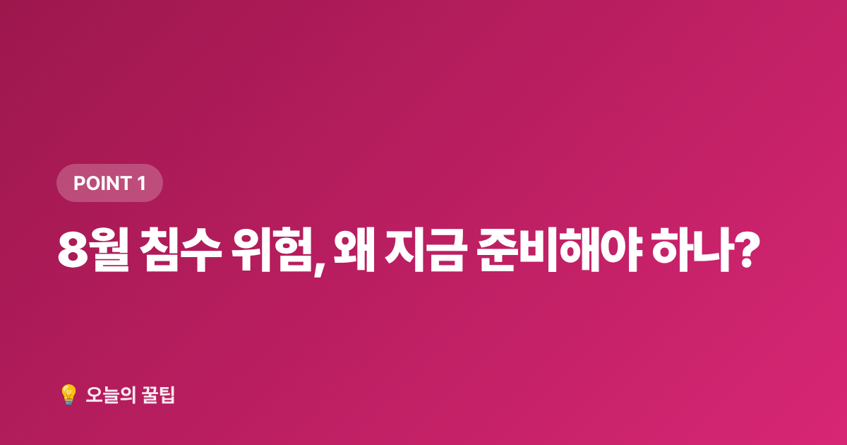 8월 침수 위험, 왜 지금 준비해야 하나? - 태풍·집중호우 대비 침수 방지 용품 완전 선택 가이드 (2026)