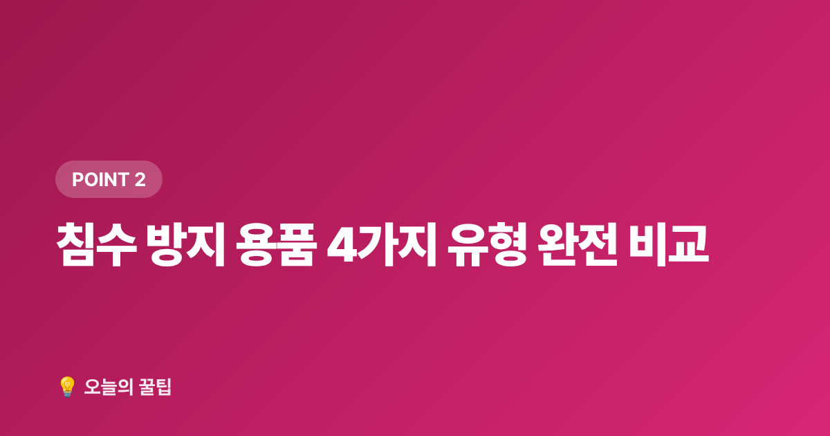 침수 방지 용품 4가지 유형 완전 비교 - 태풍·집중호우 대비 침수 방지 용품 완전 선택 가이드 (2026)