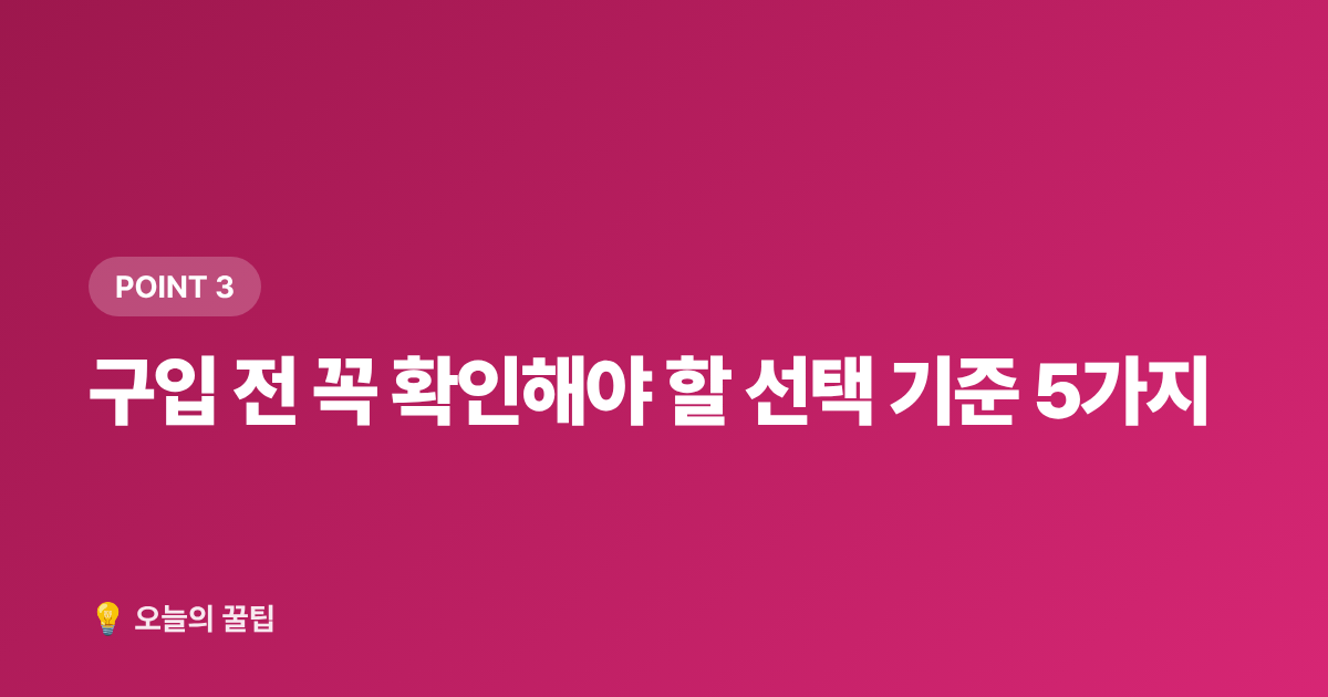구입 전 꼭 확인해야 할 선택 기준 5가지 - 태풍·집중호우 대비 침수 방지 용품 완전 선택 가이드 (2026)