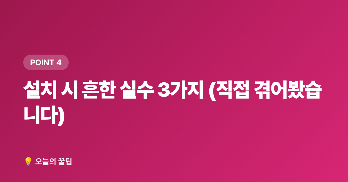 설치 시 흔한 실수 3가지 (직접 겪어봤습니다) - 태풍·집중호우 대비 침수 방지 용품 완전 선택 가이드 (2026)
