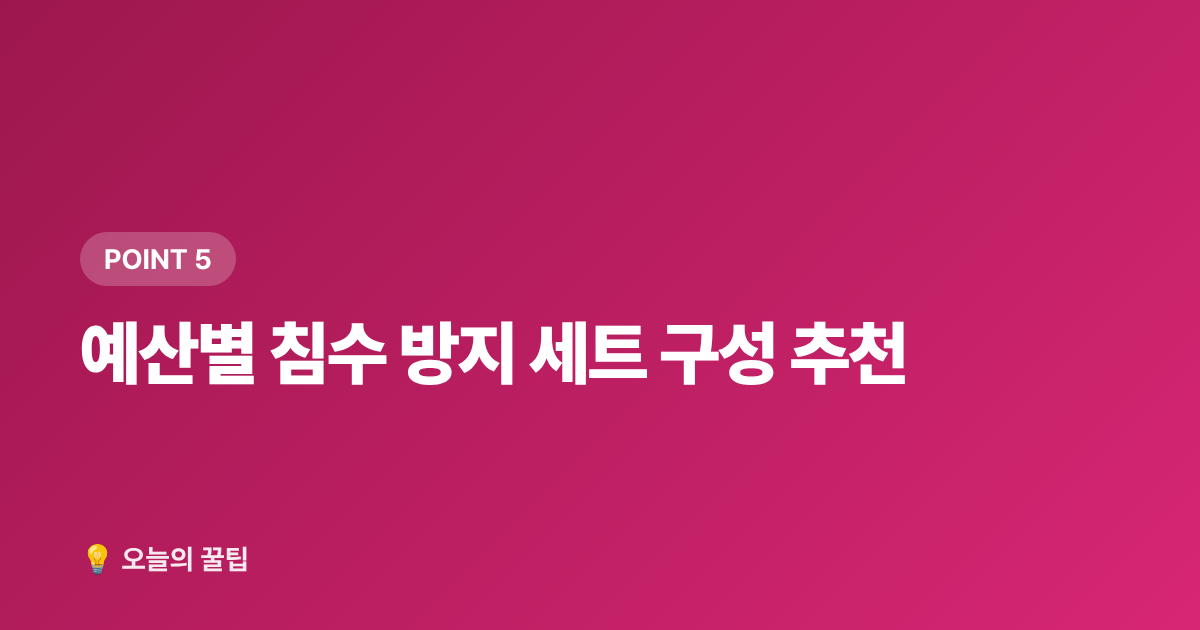 예산별 침수 방지 세트 구성 추천 - 태풍·집중호우 대비 침수 방지 용품 완전 선택 가이드 (2026)