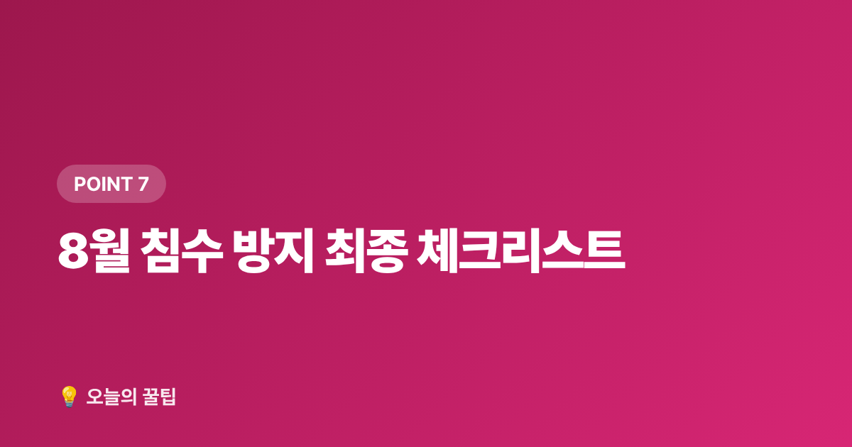 8월 침수 방지 최종 체크리스트 - 태풍·집중호우 대비 침수 방지 용품 완전 선택 가이드 (2026)