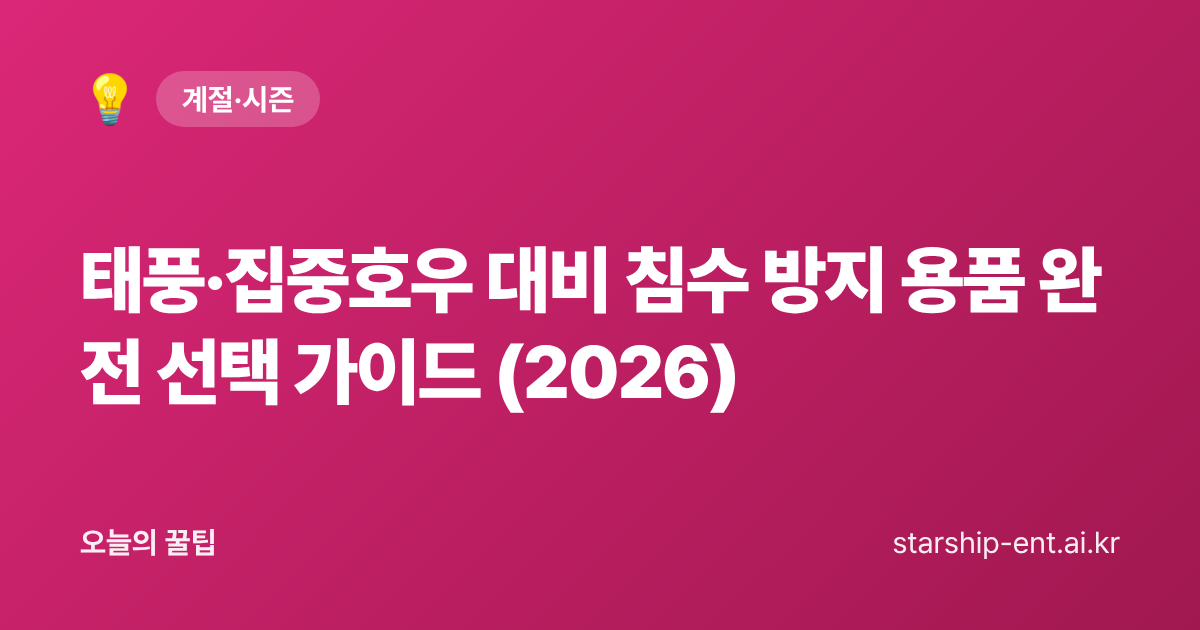 태풍·집중호우 대비 침수 방지 용품 완전 선택 가이드 (2026) - 오늘의 꿀팁 대표 이미지