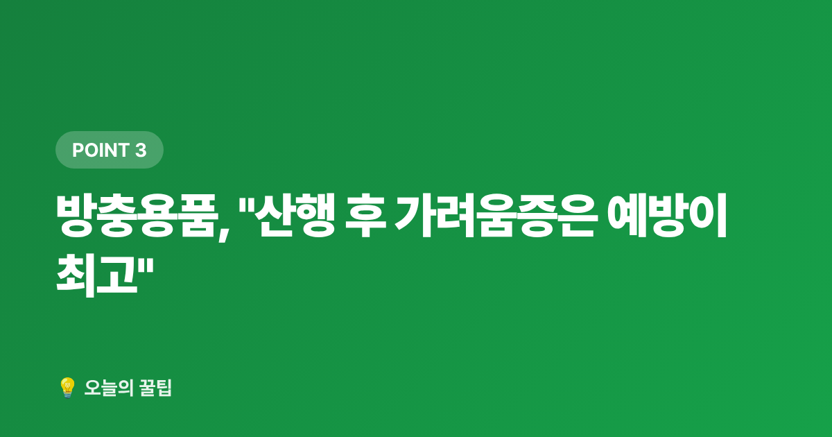 방충용품, "산행 후 가려움증은 예방이 최고" - 2026 가을 야외활동 필수템 추천 — 등산화·백팩·방충용품 선택 가이드