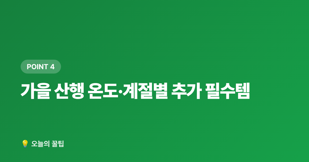 가을 산행 온도·계절별 추가 필수템 - 2026 가을 야외활동 필수템 추천 — 등산화·백팩·방충용품 선택 가이드