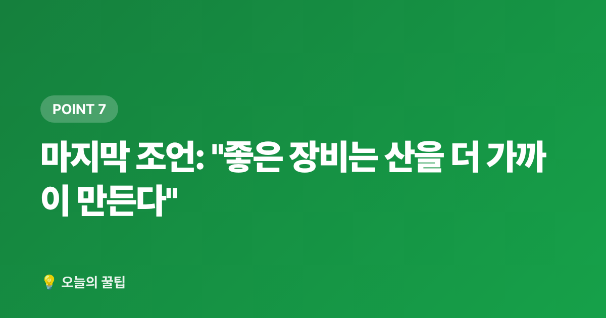마지막 조언: "좋은 장비는 산을 더 가까이 만든다" - 2026 가을 야외활동 필수템 추천 — 등산화·백팩·방충용품 선택 가이드