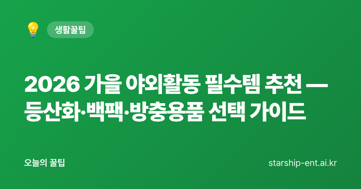 2026 가을 야외활동 필수템 추천 — 등산화·백팩·방충용품 선택 가이드 - 오늘의 꿀팁 대표 이미지