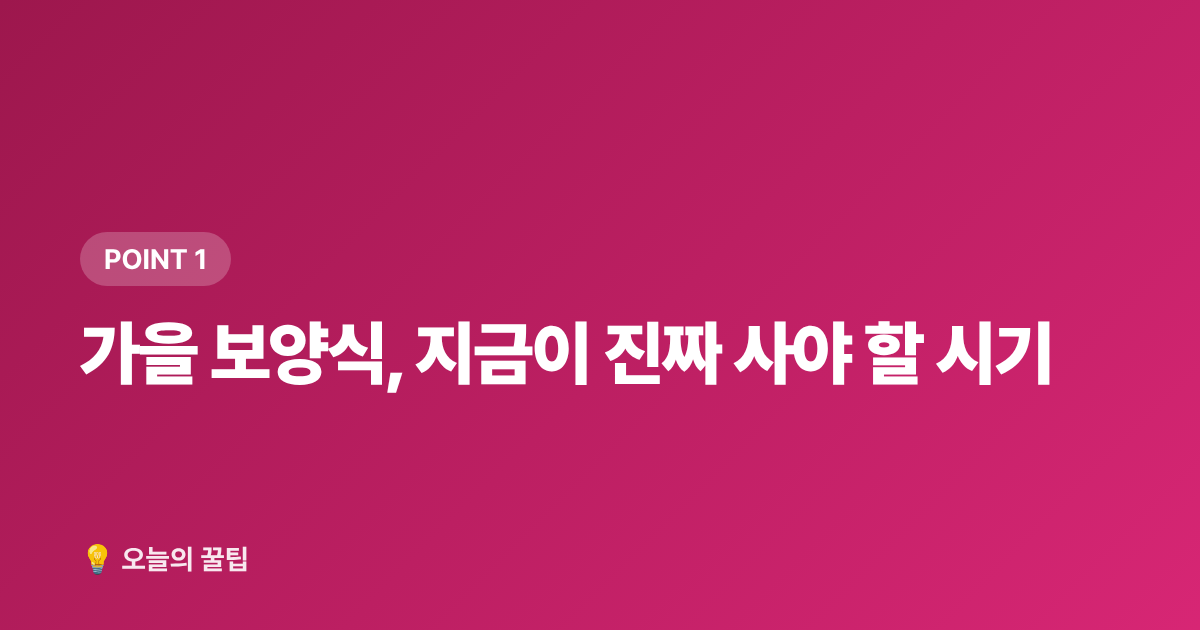 가을 보양식, 지금이 진짜 사야 할 시기 - 2026 가을 보양식 재료 쌌게 사는 법 — 한우·삼계·흑염소 주말 시장 정보