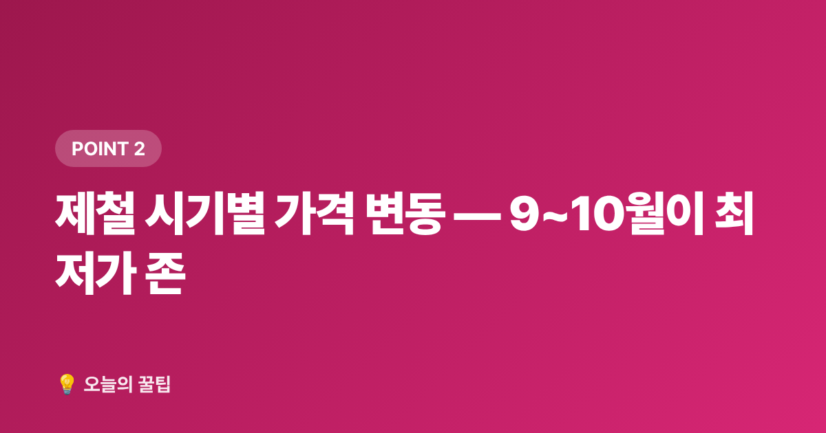 제철 시기별 가격 변동 — 9~10월이 최저가 존 - 2026 가을 보양식 재료 쌌게 사는 법 — 한우·삼계·흑염소 주말 시장 정보