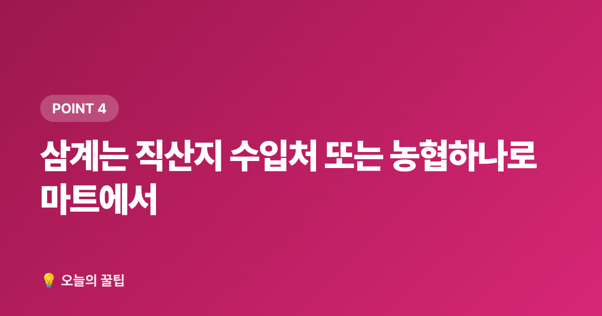삼계는 직산지 수입처 또는 농협하나로마트에서 - 2026 가을 보양식 재료 쌌게 사는 법 — 한우·삼계·흑염소 주말 시장 정보