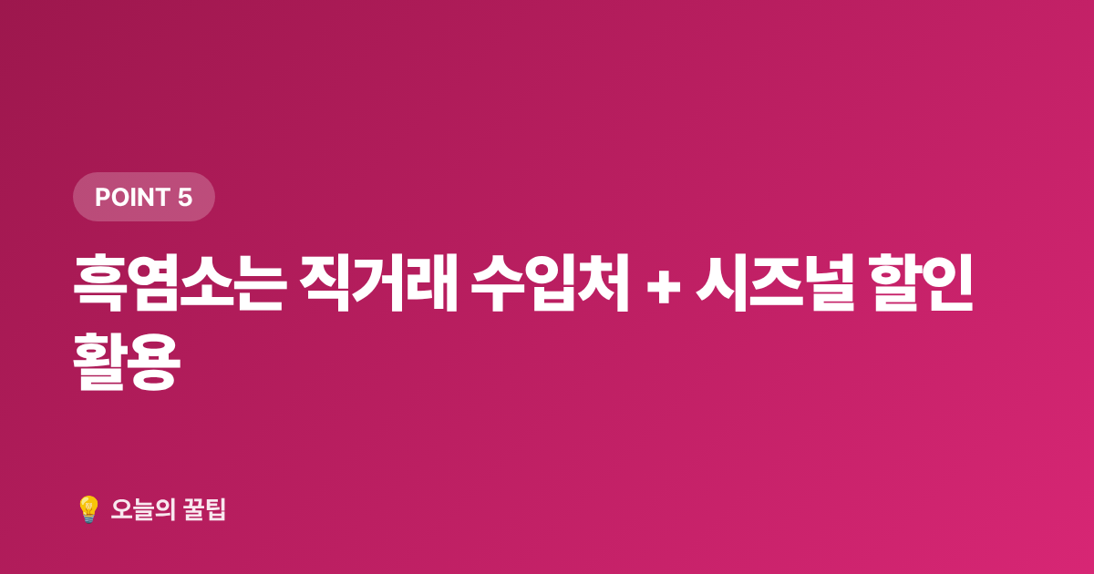 흑염소는 직거래 수입처 + 시즈널 할인 활용 - 2026 가을 보양식 재료 쌌게 사는 법 — 한우·삼계·흑염소 주말 시장 정보