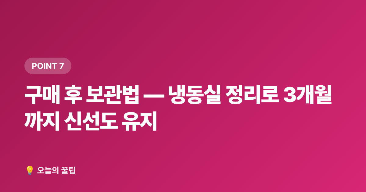 구매 후 보관법 — 냉동실 정리로 3개월까지 신선도 유지 - 2026 가을 보양식 재료 쌌게 사는 법 — 한우·삼계·흑염소 주말 시장 정보