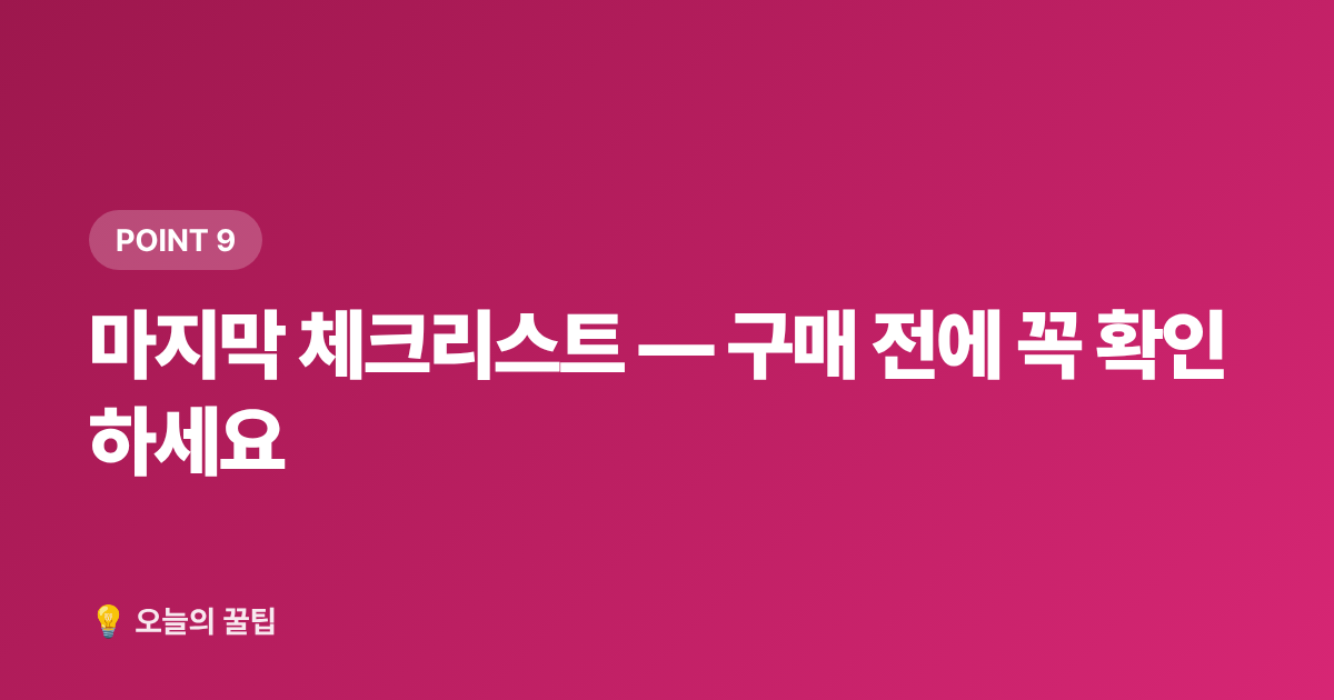 마지막 체크리스트 — 구매 전에 꼭 확인하세요 - 2026 가을 보양식 재료 쌌게 사는 법 — 한우·삼계·흑염소 주말 시장 정보